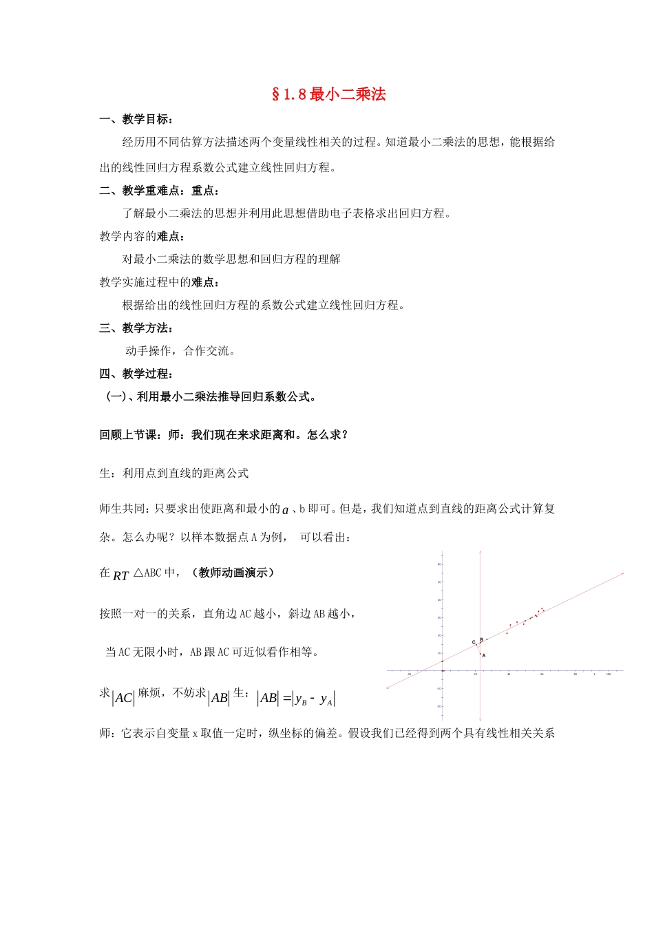 2014年高中数学 第一章 统计 最小二乘估计第二课时教案 北师大版必修3_第1页