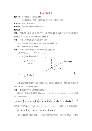 2014年高中数学 第一章 统计 最小二乘估计第一课时教案 北师大版必修3
