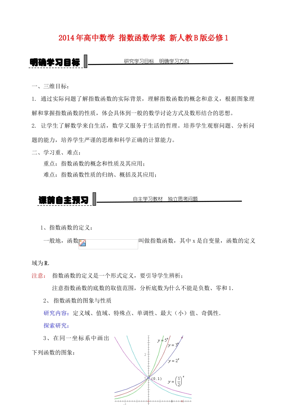 2014年高中数学 指数函数学案 新人教B版必修1_第1页