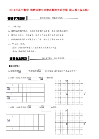 2014年高中数学 指数函数与对数函数的关系学案 新人教B版必修1