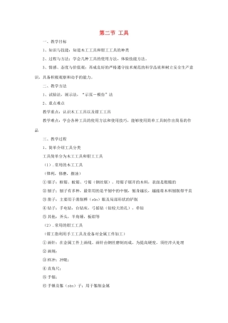 2014年高中通用技术 4.2工具教案 地质版