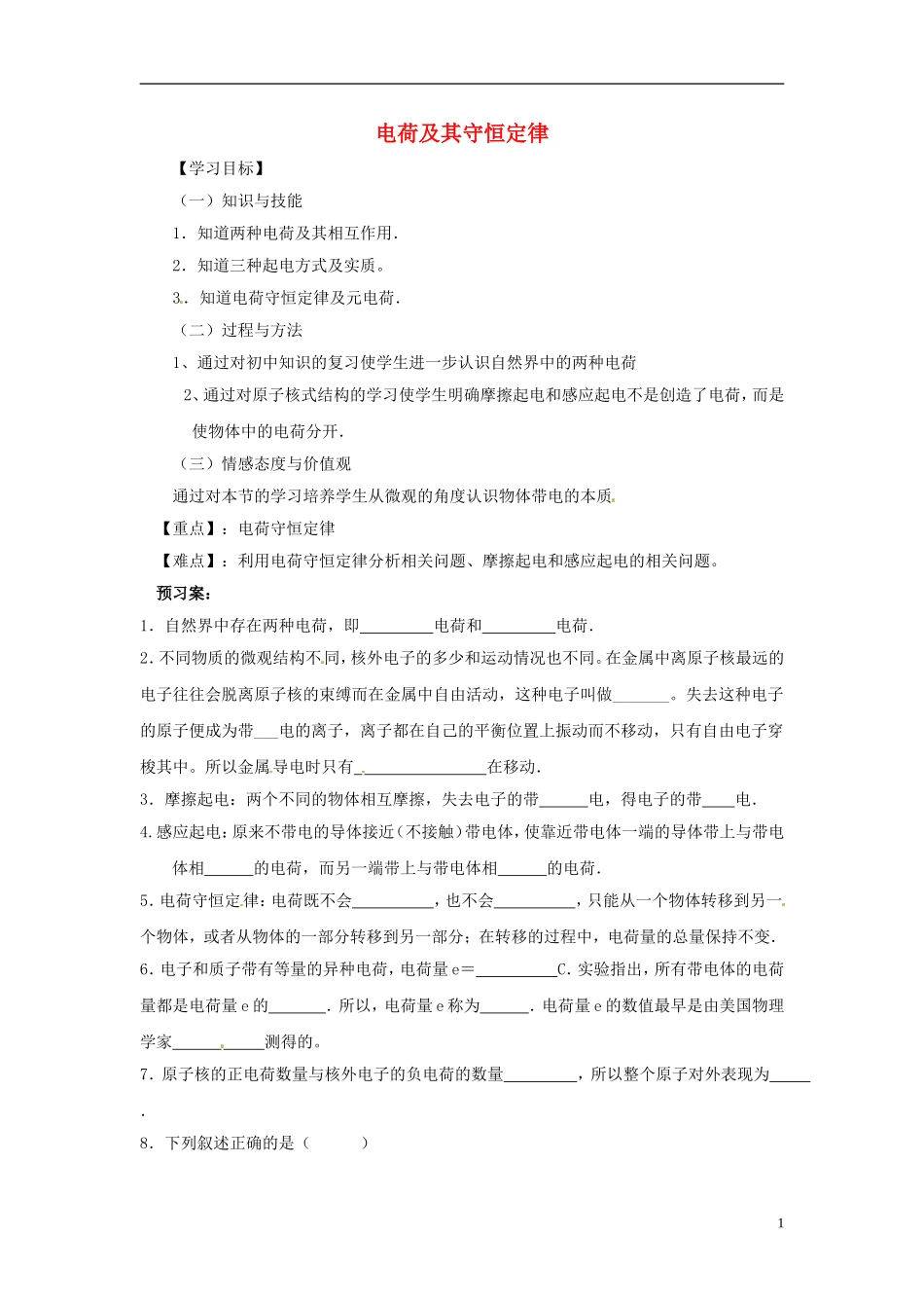 2014年高中物理 1.1 电荷及其守恒定律 新人教版选修3-1_第1页