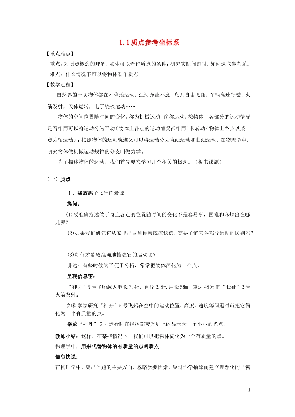 2014年高中物理 1.1 质点 参考系和坐标系学案 新人教版_第1页