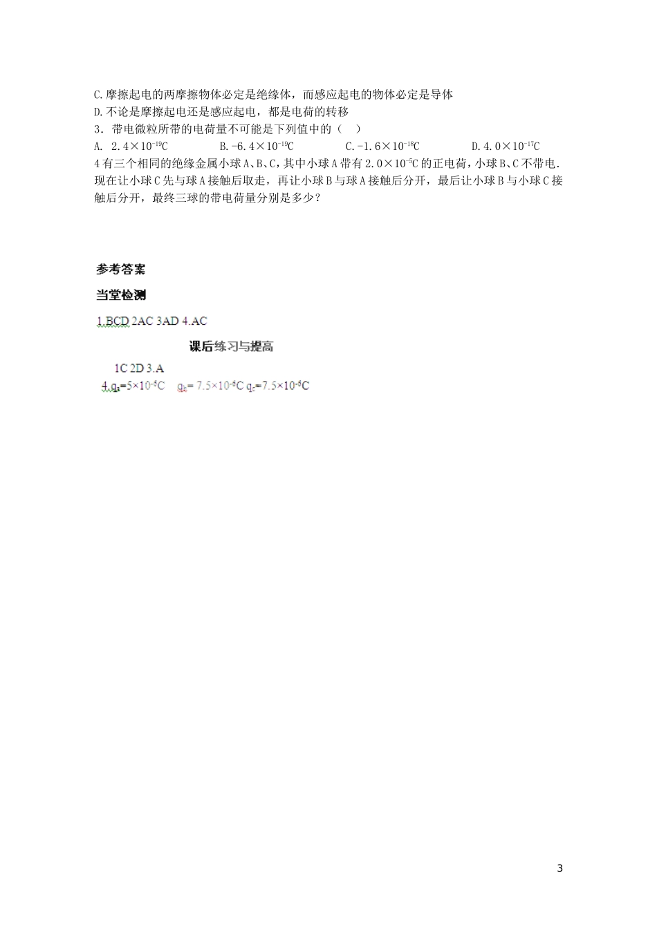 2014年高中物理 1.1《电荷及电荷守恒》学案 新人教版选修3-1_第3页