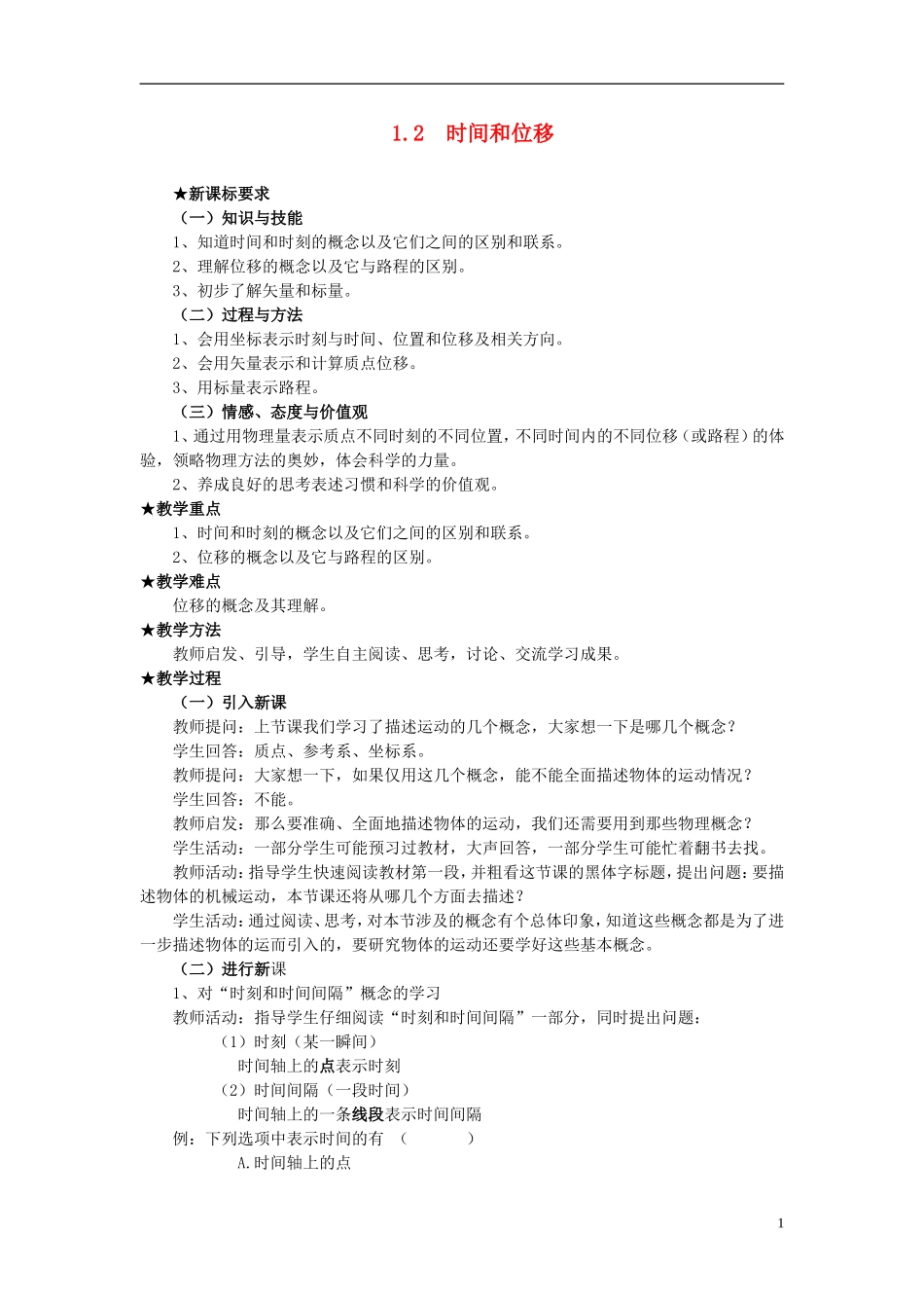 2014年高中物理 1.2 时间和位移学案 新人教版_第1页