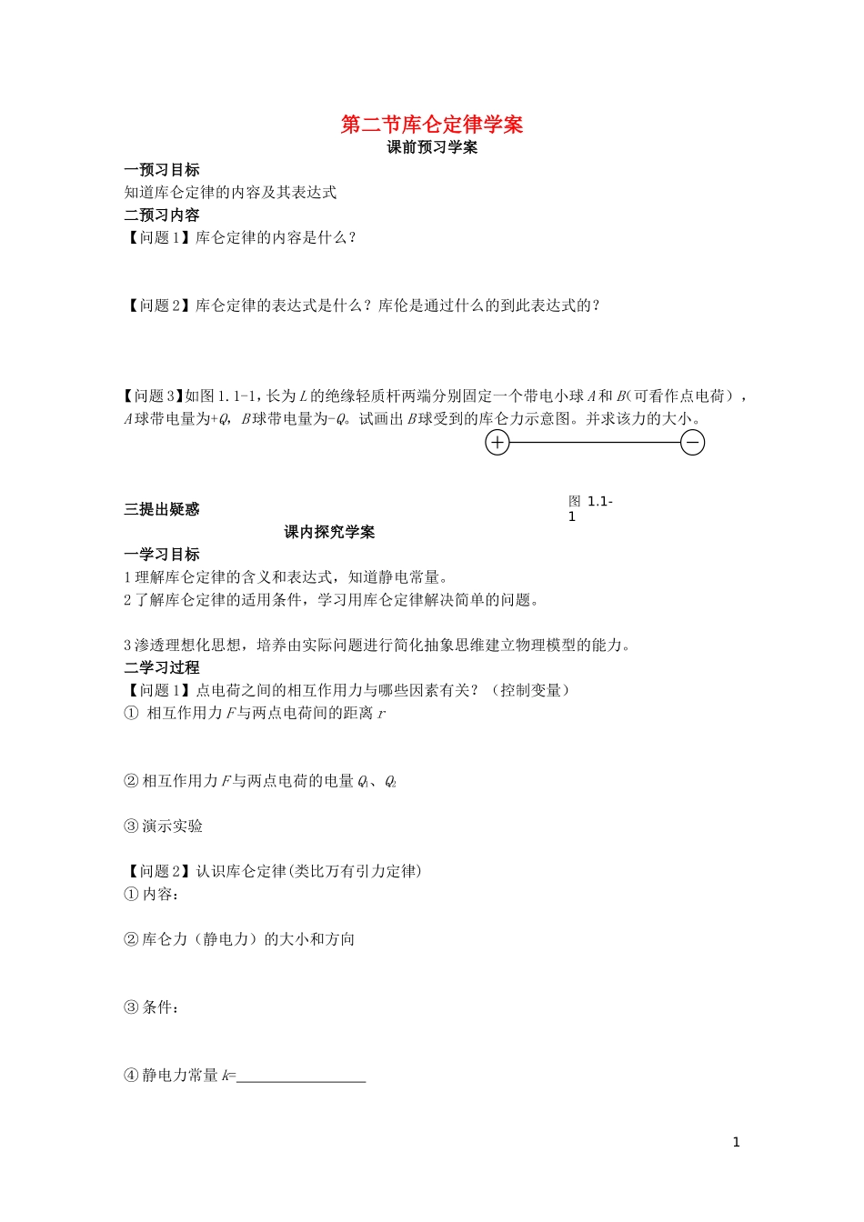 2014年高中物理 1.2《库仑定律》学案 新人教版选修3-1_第1页