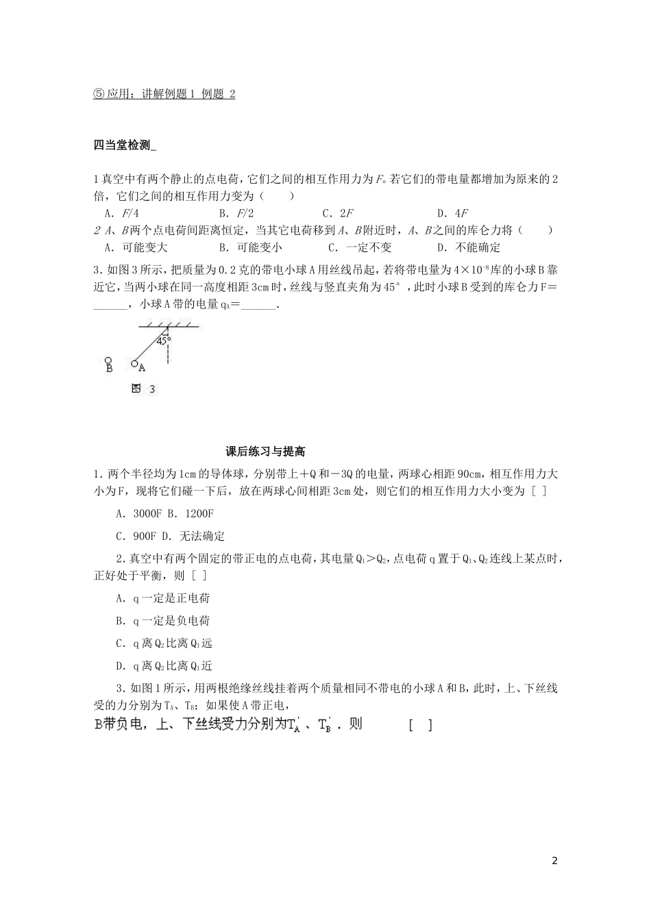 2014年高中物理 1.2《库仑定律》学案 新人教版选修3-1_第2页