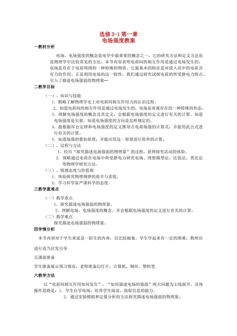 2014年高中物理 1.3《电场强度》教案 新人教版选修3-1_第1页