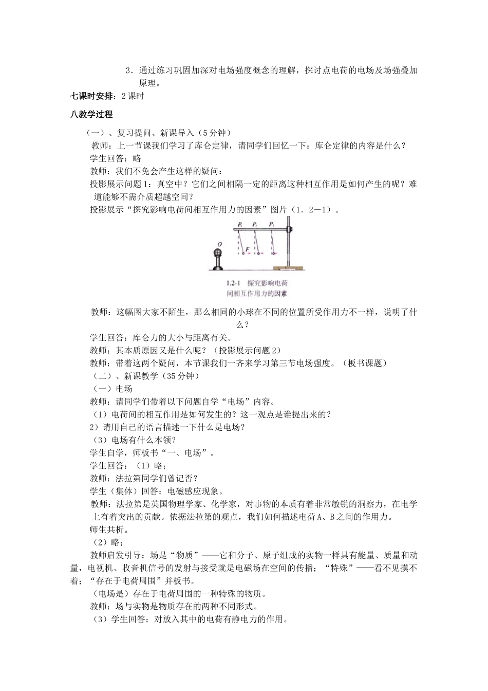 2014年高中物理 1.3《电场强度》教案 新人教版选修3-1_第2页