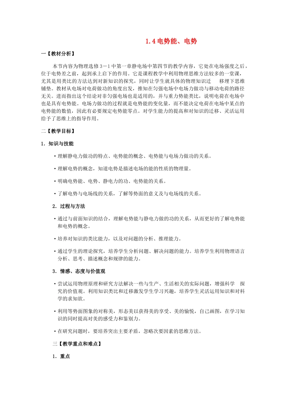 2014年高中物理 1.4《电势能和电势》教案 新人教版选修3-1_第1页