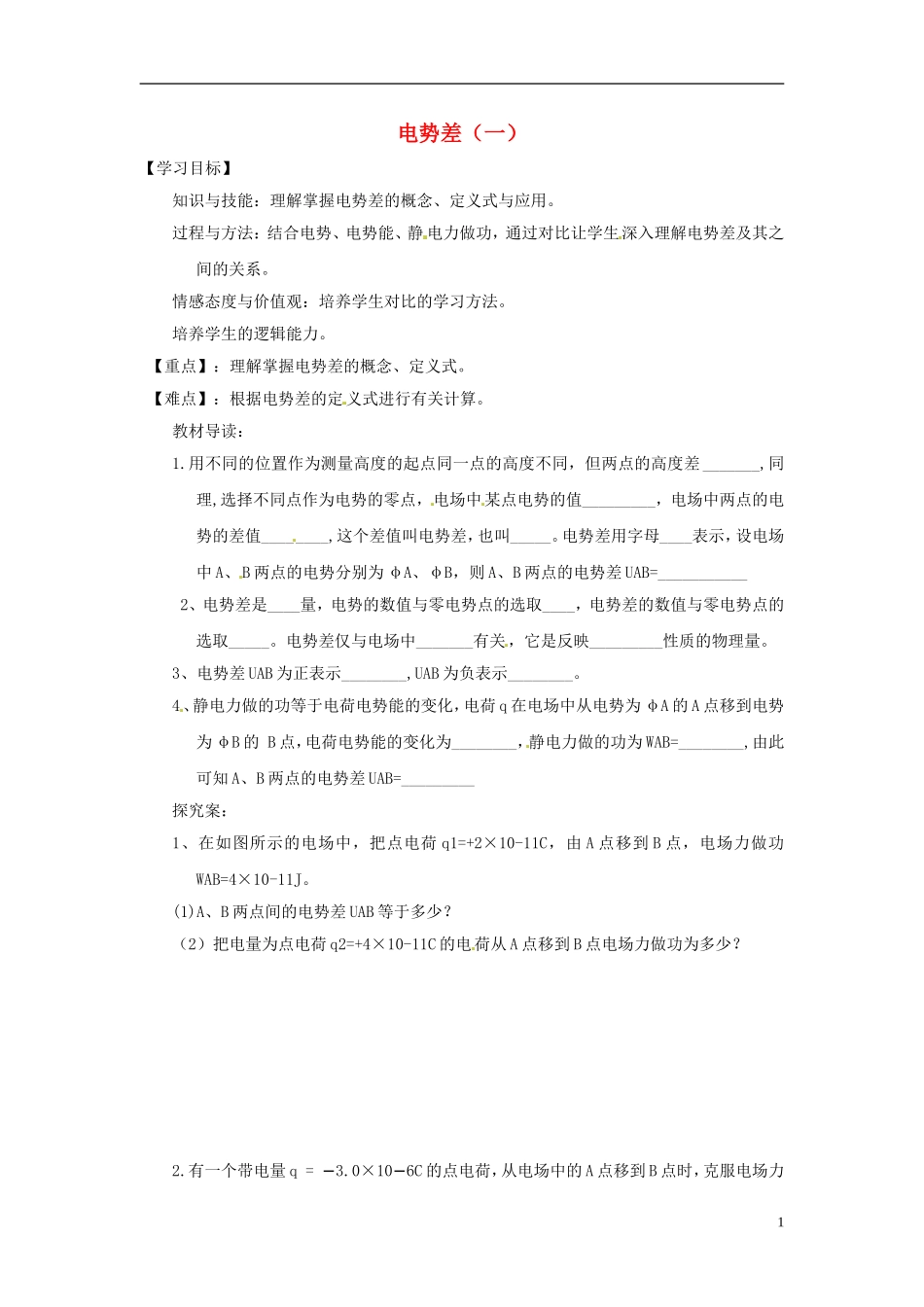 2014年高中物理 1.5 电势差学案 新人教版选修3-1_第1页