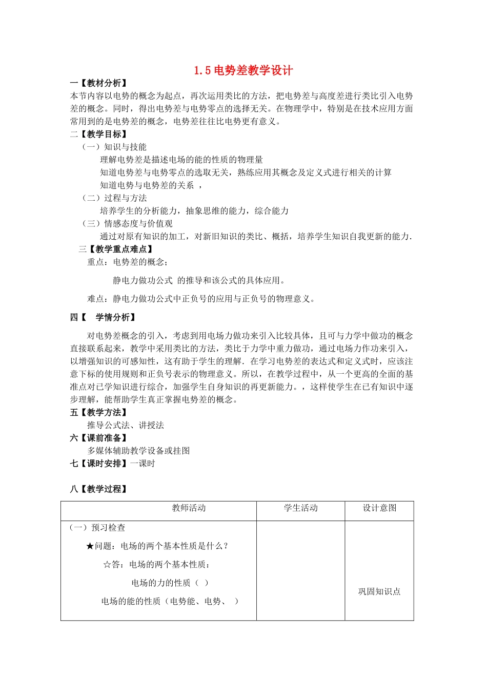 2014年高中物理 1.5《电势差》教案 新人教版选修3-1_第1页