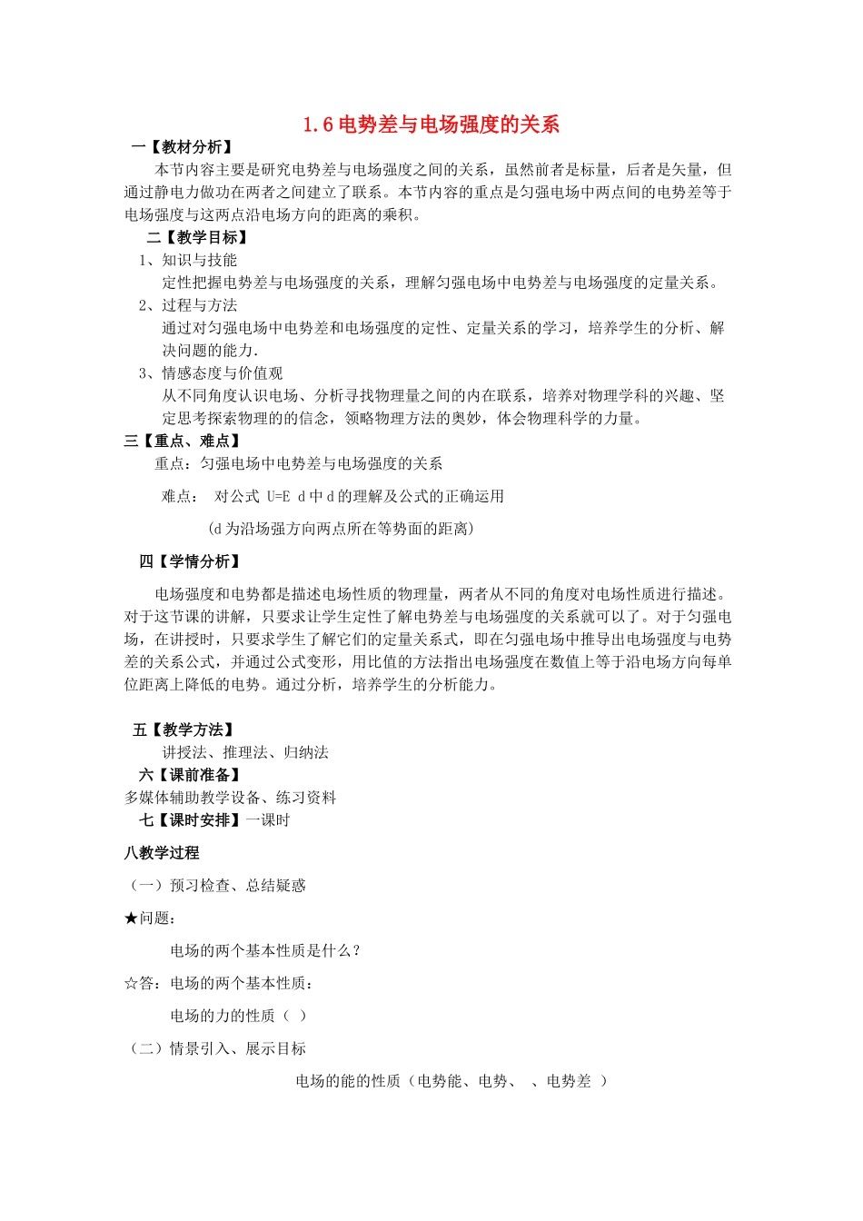 2014年高中物理 1.6《电势差与电场强度》教案 新人教版选修3-1_第1页