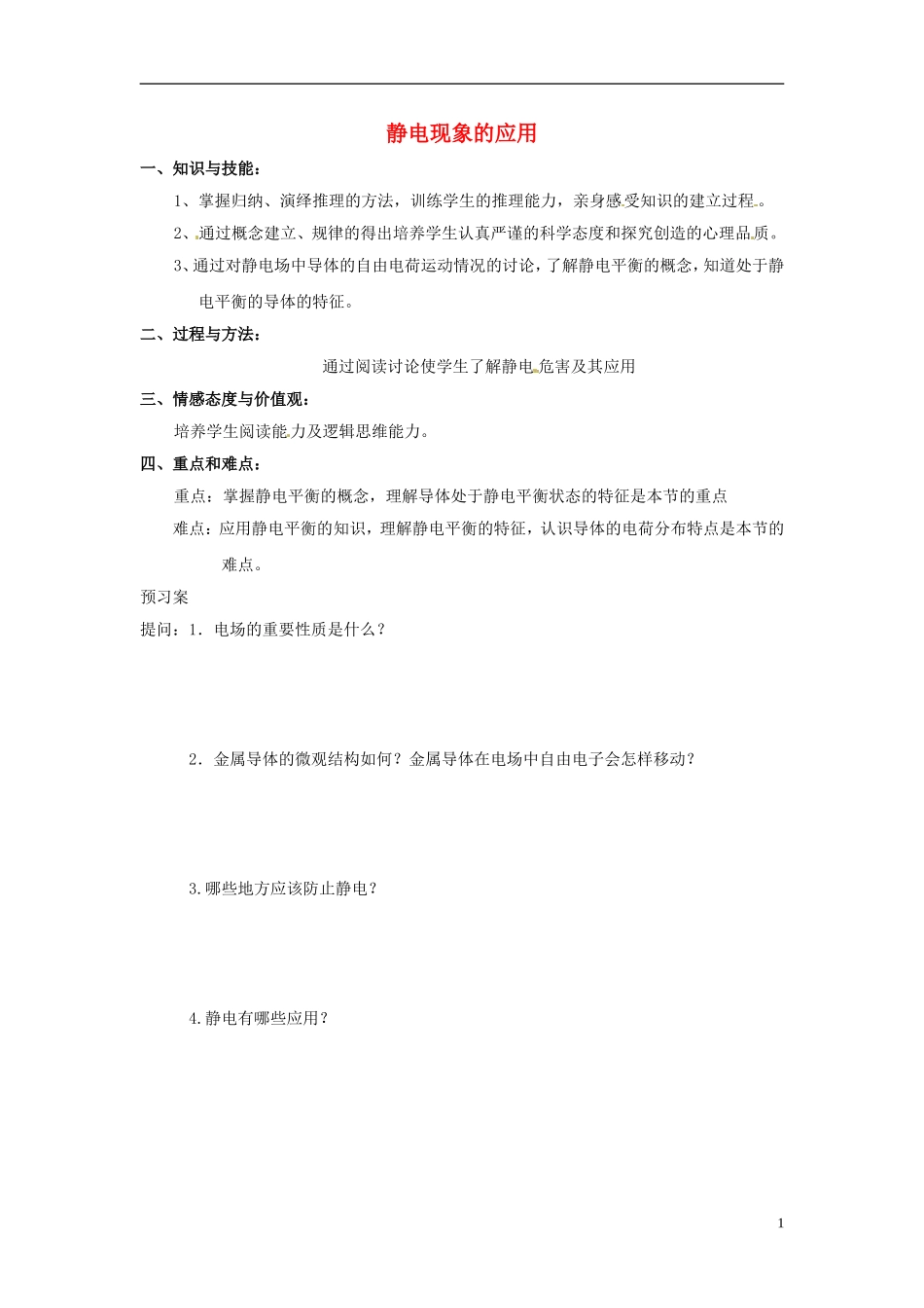 2014年高中物理 1.7 静电现象的应用学案 新人教版选修3-1_第1页
