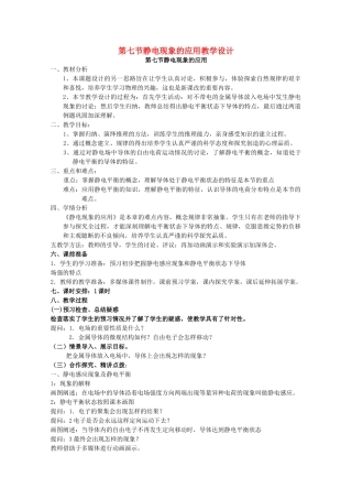 2014年高中物理 1.7《静电现象的应用》教案 新人教版选修3-1