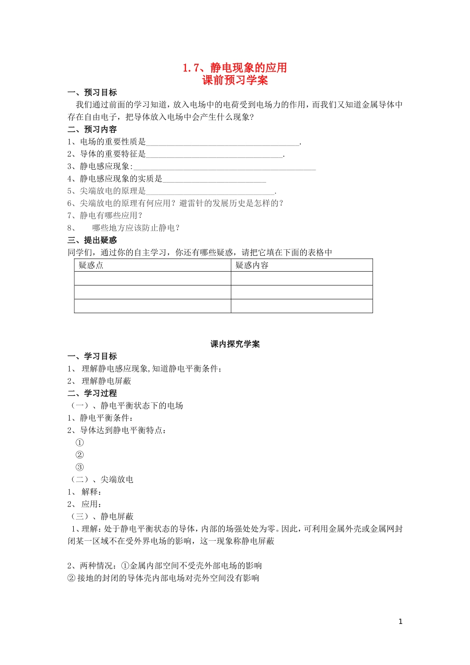 2014年高中物理 1.7《静电现象的应用》学案 新人教版选修3-1_第1页