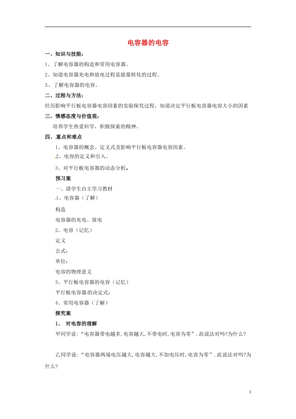 2014年高中物理 1.8 电容器的电容学案 新人教版选修3-1_第1页