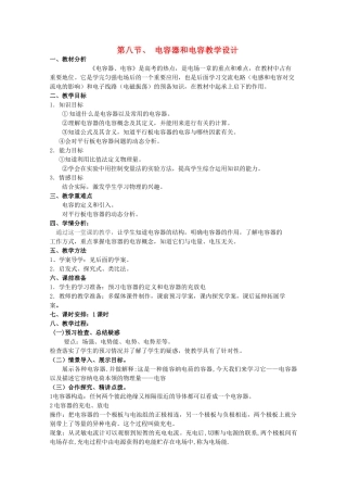 2014年高中物理 1.8《电容器和电容》教案 新人教版选修3-1