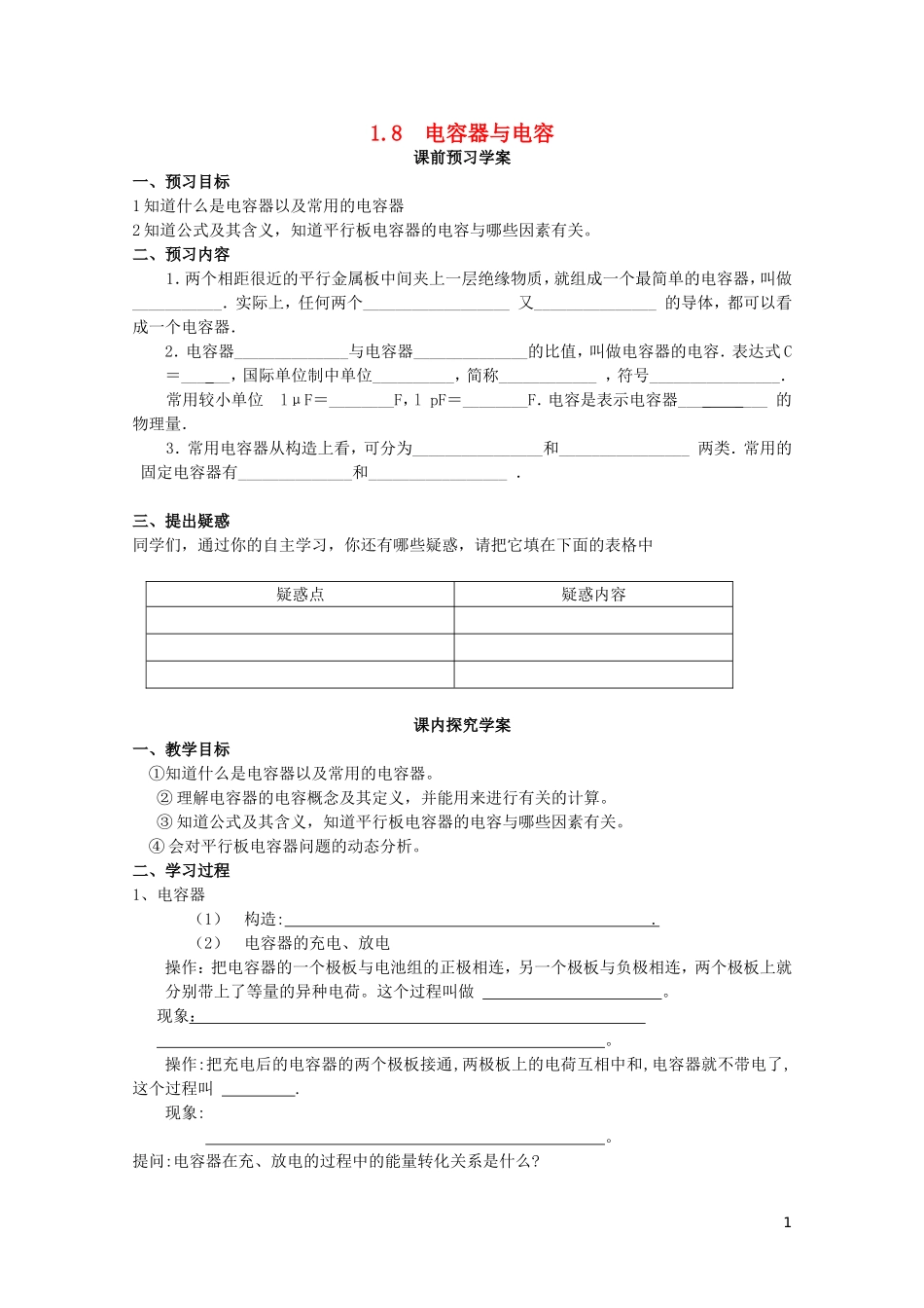 2014年高中物理 1.8《电容器和电容》学案 新人教版选修3-1_第1页