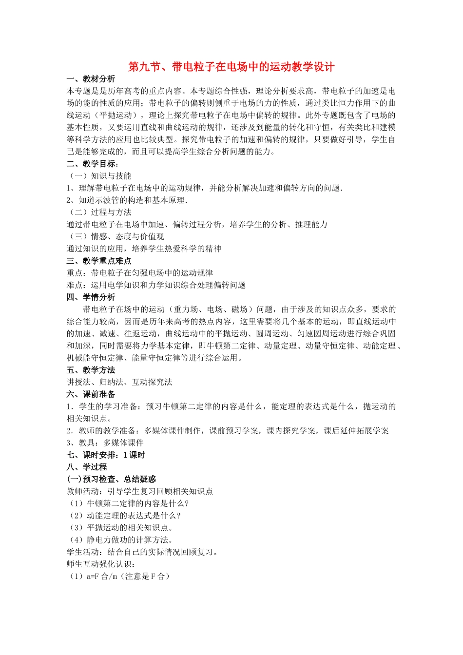 2014年高中物理 1.9《带电粒子在电场中的运动》教案 新人教版选修3-1_第1页