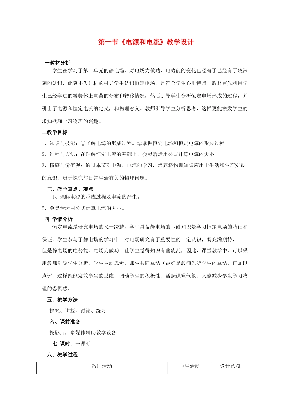 2014年高中物理 2.1《电源和电流》教案 新人教版选修3-1_第1页