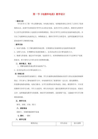 2014年高中物理 2.1《电源和电流》教案 新人教版选修3-1