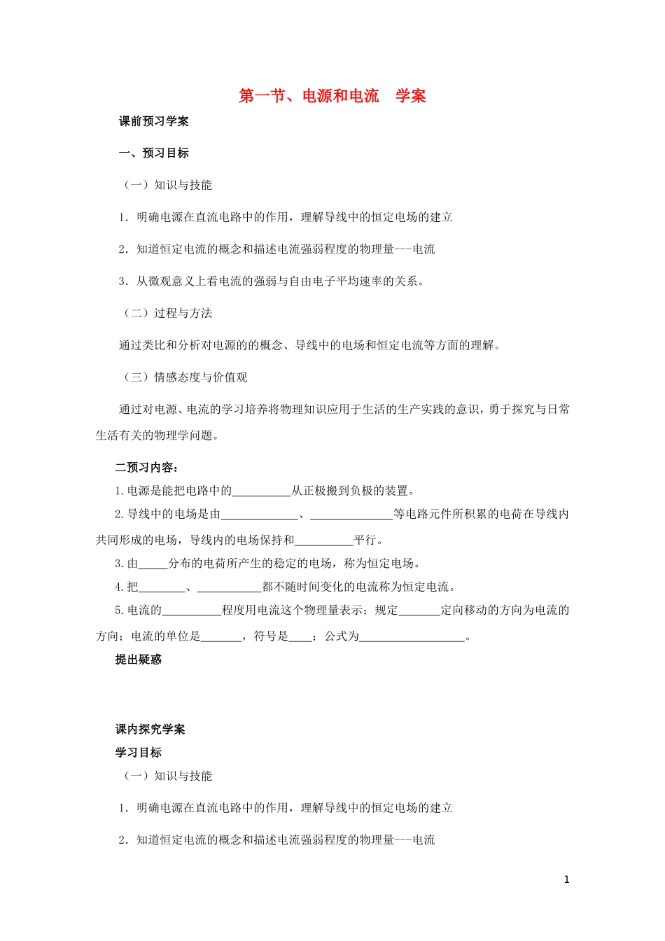 2014年高中物理 2.1《电源和电流》学案 新人教版选修3-1_第1页