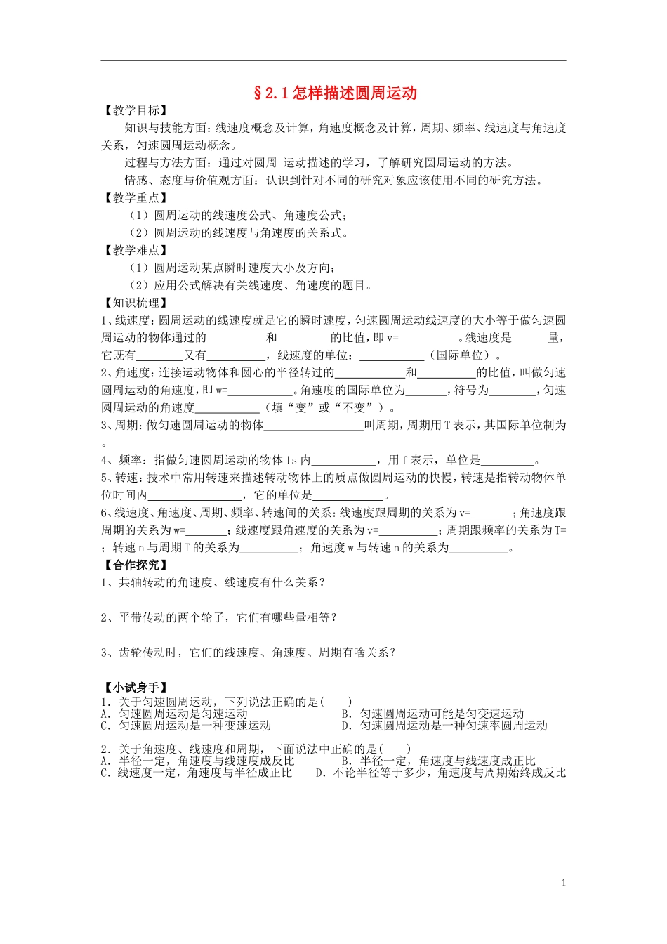 2014年高中物理 2.1怎样描述圆周运动导学案 沪科版必修2_第1页