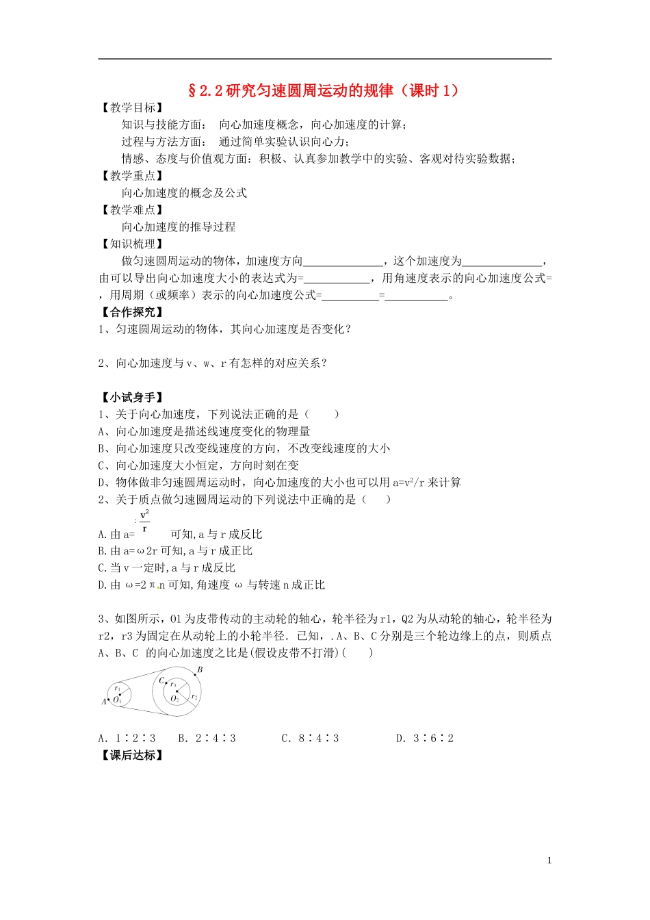2014年高中物理 2.2研究匀速圆周运动的规律（课时1）导学案 沪科版必修2_第1页