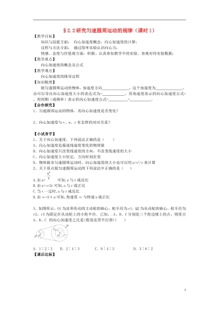 2014年高中物理 2.2研究匀速圆周运动的规律（课时1）导学案 沪科版必修2