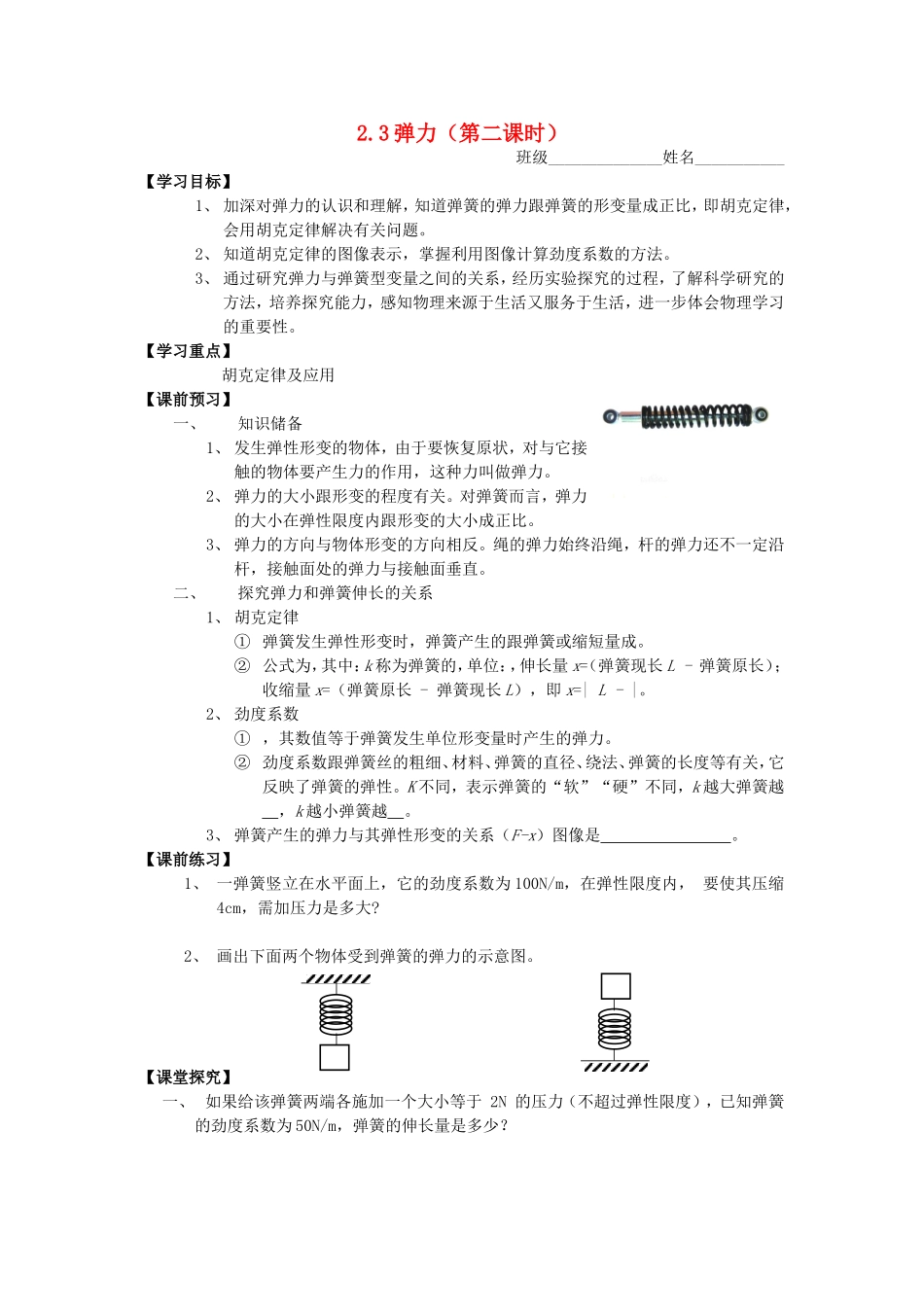 2014年高中物理 2.3 弹力（第2课时）导学案 教科版必修1_第1页