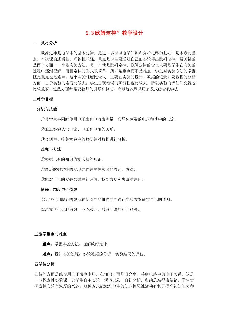 2014年高中物理 2.3《欧姆定律》教案 新人教版选修3-1_第1页