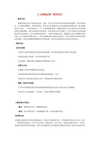2014年高中物理 2.3《欧姆定律》教案 新人教版选修3-1