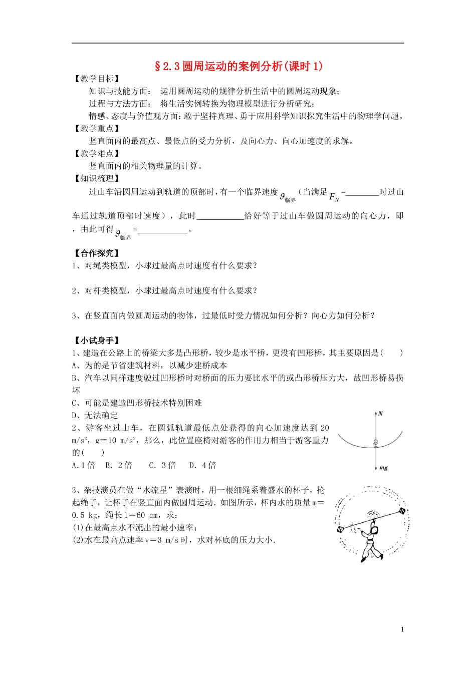 2014年高中物理 2.3圆周运动的案例分析(课时1)导学案 沪科版必修2_第1页