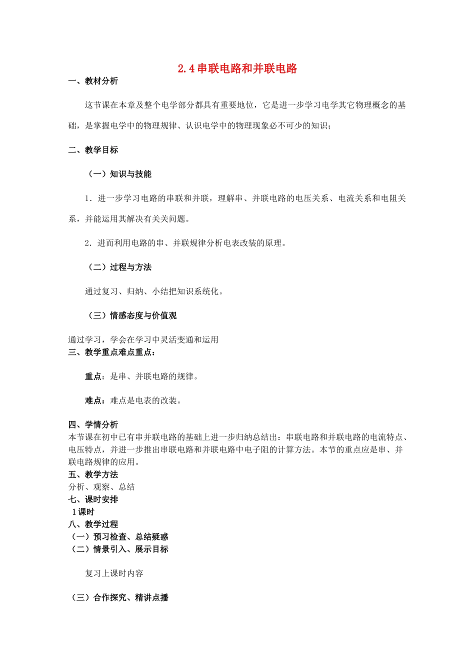 2014年高中物理 2.4《串联电路和并联电路》教案 新人教版选修3-1_第1页