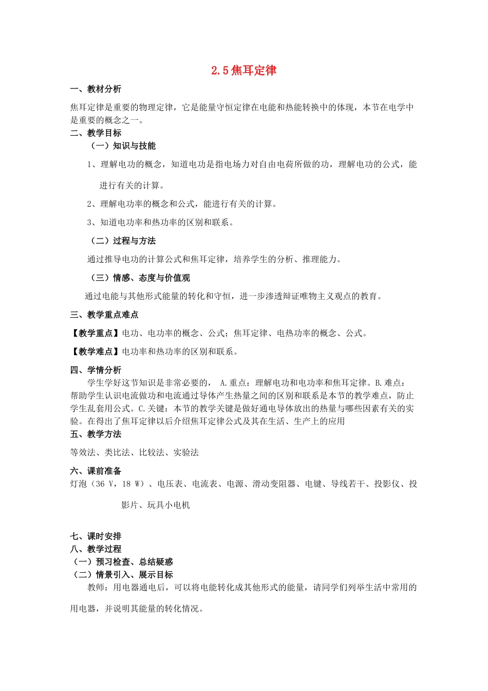 2014年高中物理 2.5《焦耳定律》教案 新人教版选修3-1_第1页