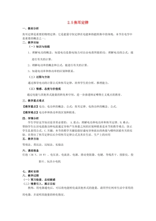 2014年高中物理 2.5《焦耳定律》教案 新人教版选修3-1