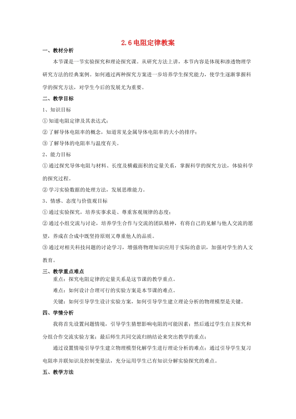 2014年高中物理 2.6《电阻定律》教案 新人教版选修3-1_第1页