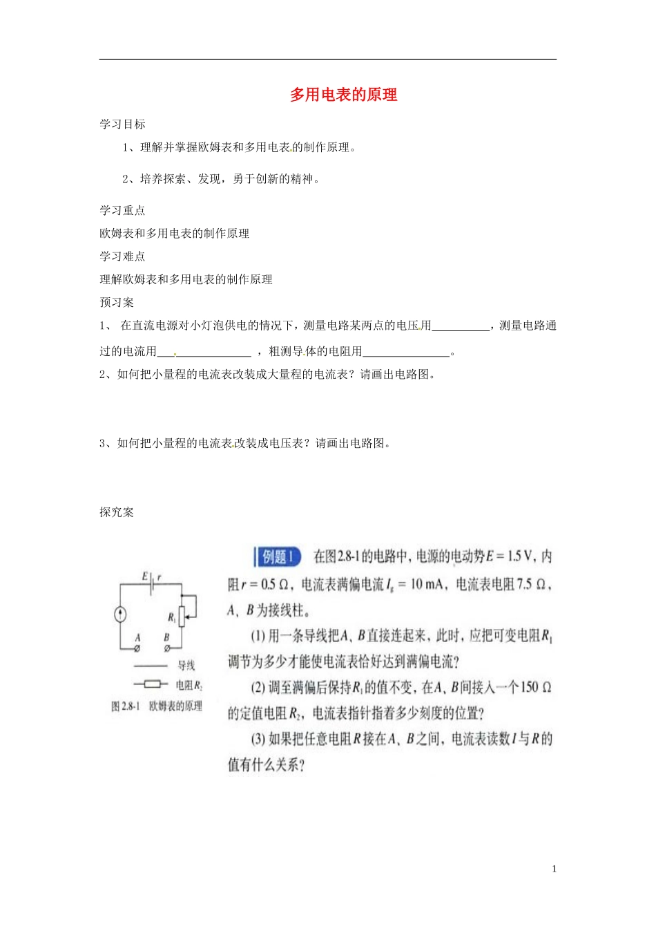 2014年高中物理 2.8 多用电表的原理 新人教版选修3-1_第1页