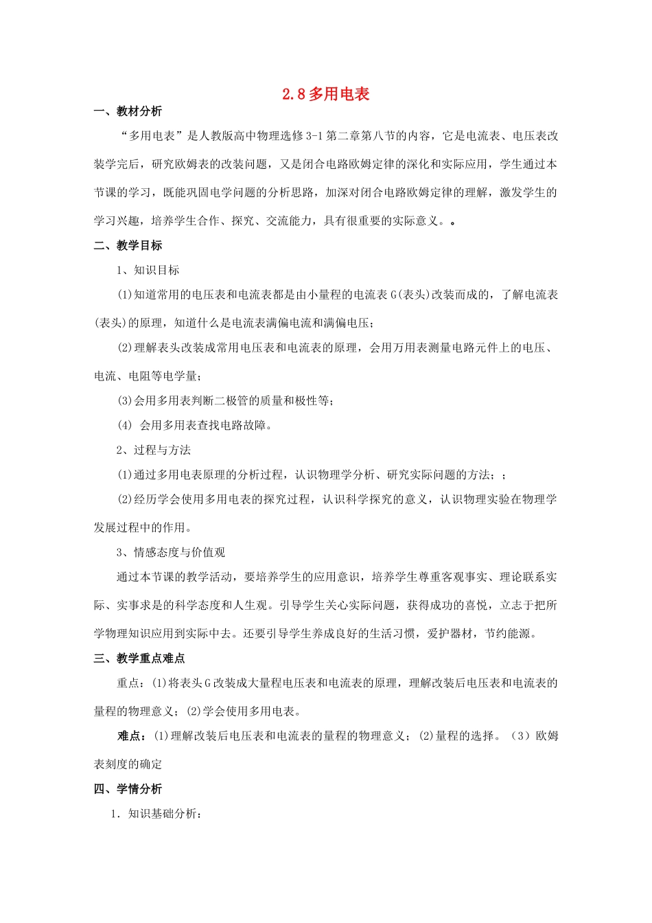 2014年高中物理 2.8《多用电表》教案 新人教版选修3-1_第1页