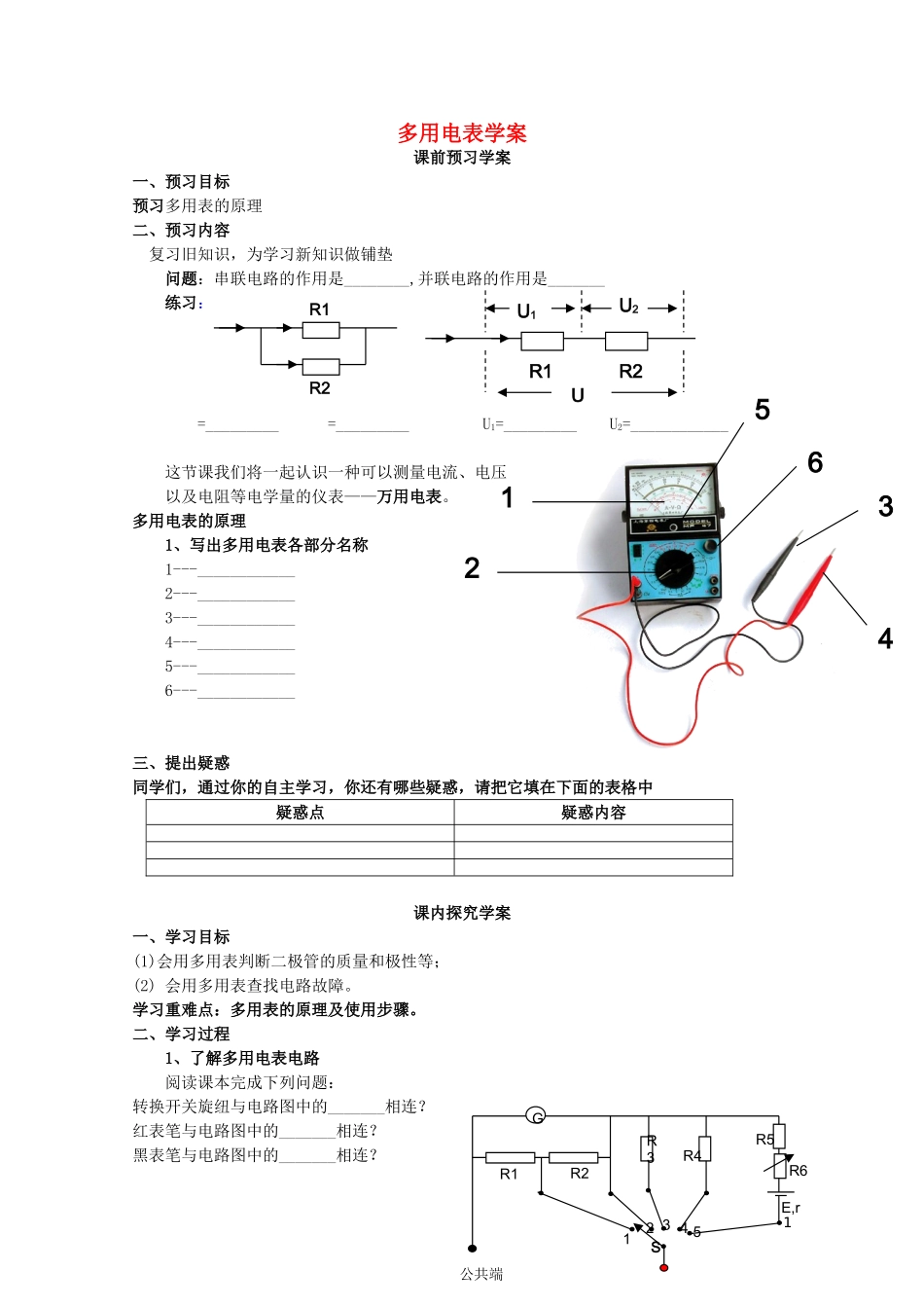 2014年高中物理 2.8《多用电表》学案 新人教版选修3-1_第1页