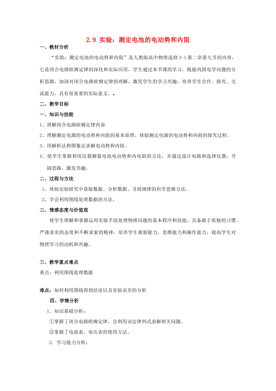 2014年高中物理 2.9《实验 测定电池的电动势和内阻》教案 新人教版选修3-1_第1页
