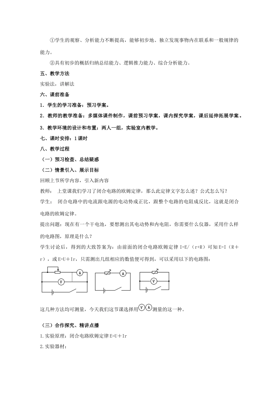 2014年高中物理 2.9《实验 测定电池的电动势和内阻》教案 新人教版选修3-1_第2页