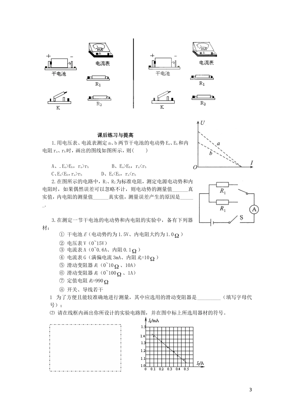 2014年高中物理 2.9《实验 测定电池的电动势和内阻》学案 新人教版选修3-1_第3页