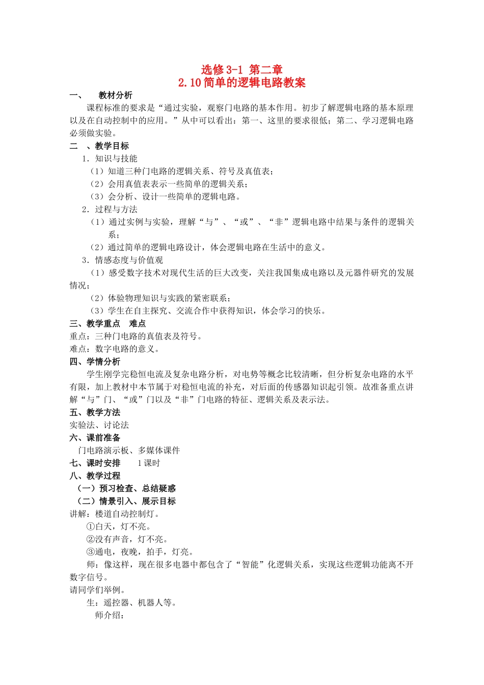2014年高中物理 2.10《逻辑电路》教案 新人教版选修3-1_第1页