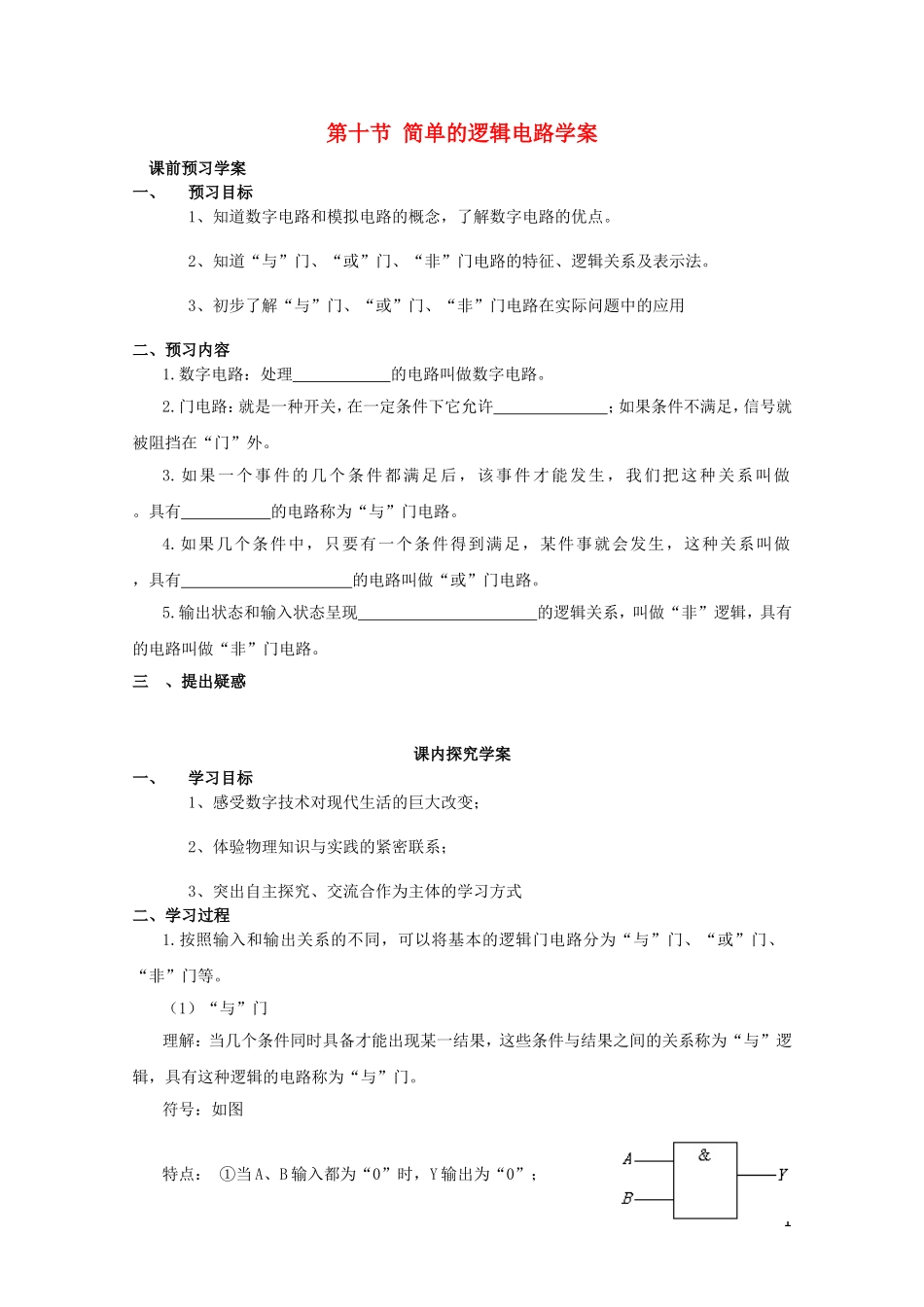 2014年高中物理 2.10《逻辑电路》学案 新人教版选修3-1_第1页