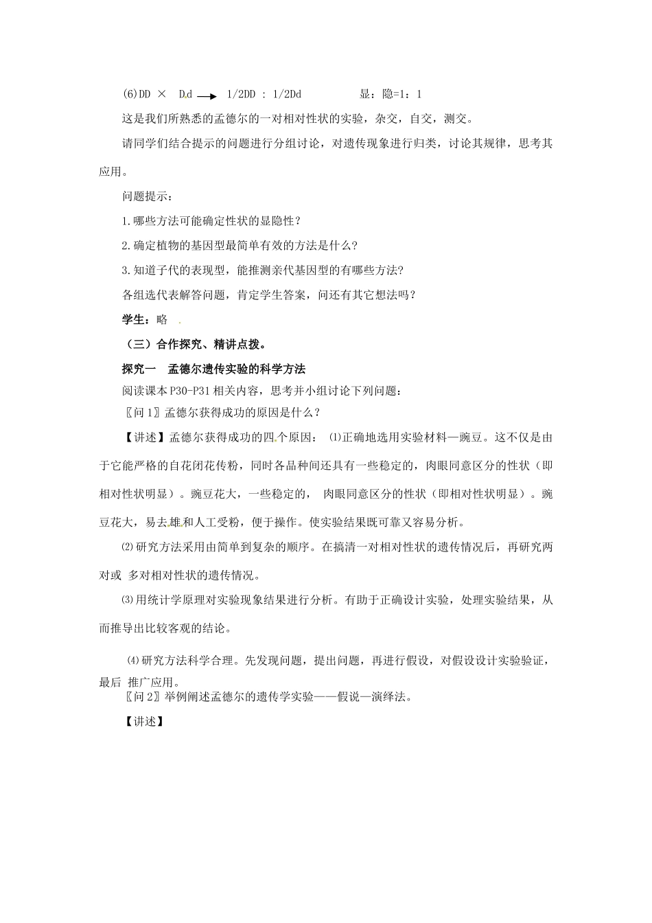 2014年高中物理 3.1 基因的分离定律教学设计（2）苏教版必修2_第3页