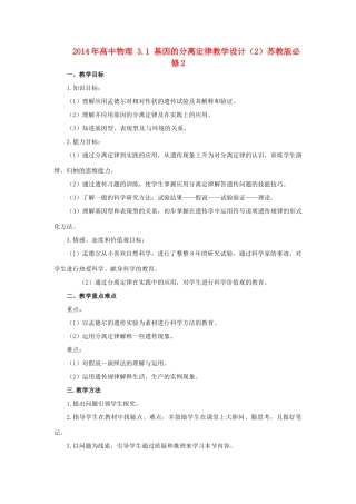 2014年高中物理 3.1 基因的分离定律教学设计（2）苏教版必修2