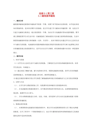 2014年高中物理 3.1《磁现象和磁场》教案 新人教版选修3-1