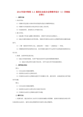2014年高中物理 3.2 基因自由组合定律教学设计（1）苏教版必修2